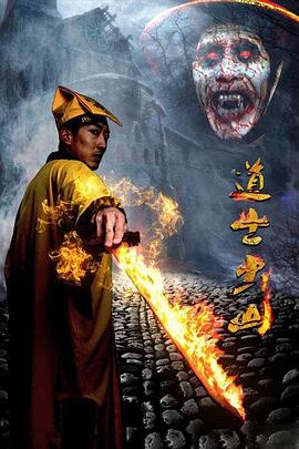 道士出山[電影解說]