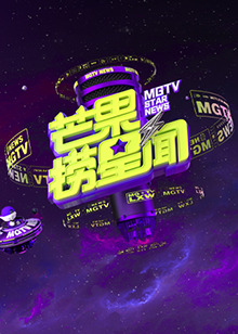 芒果撈星聞2024