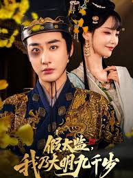 假太監(jiān)我乃大明九千歲 我為九千歲