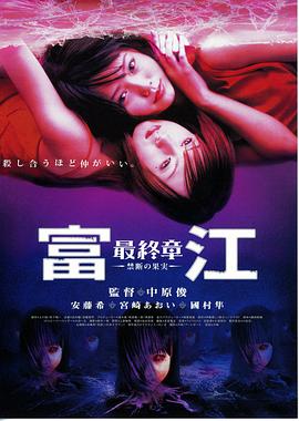 富江最終章：禁斷的果實(shí)[電影解說]